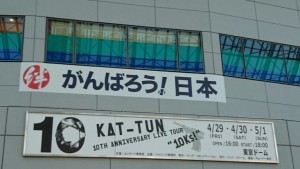 KAT-TUNライブ東京ドーム画像　出典：アメブロ (2)